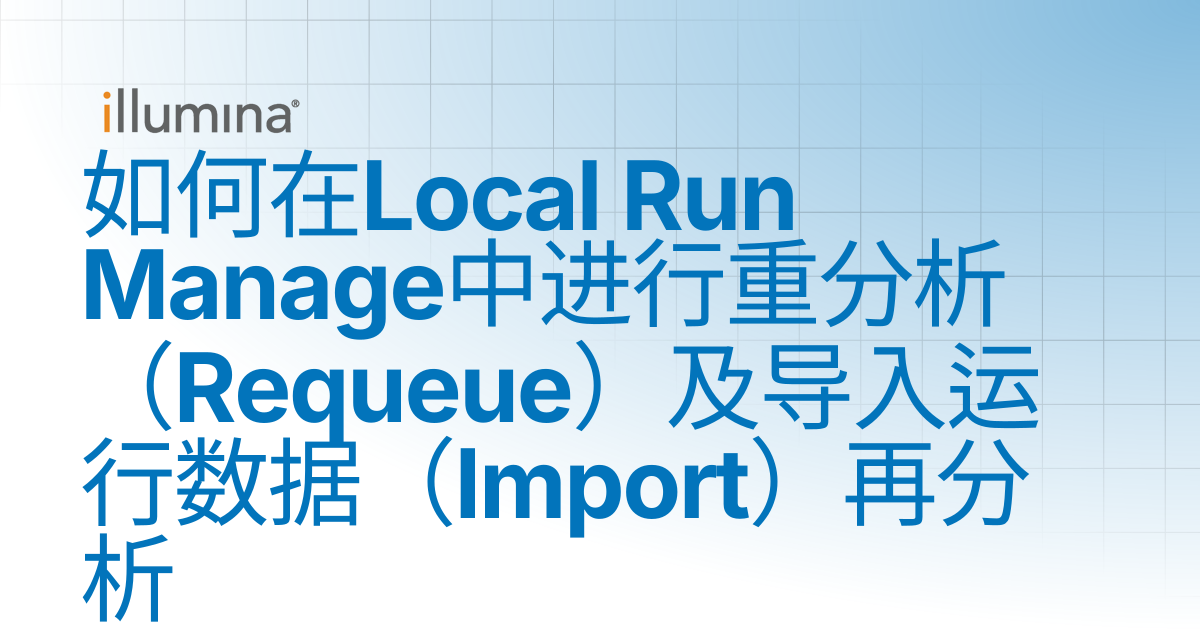 如何在Local Run Manage中进行重分析（Requeue）及导入运行数据（Import）再分析 | Illumina Knowledge