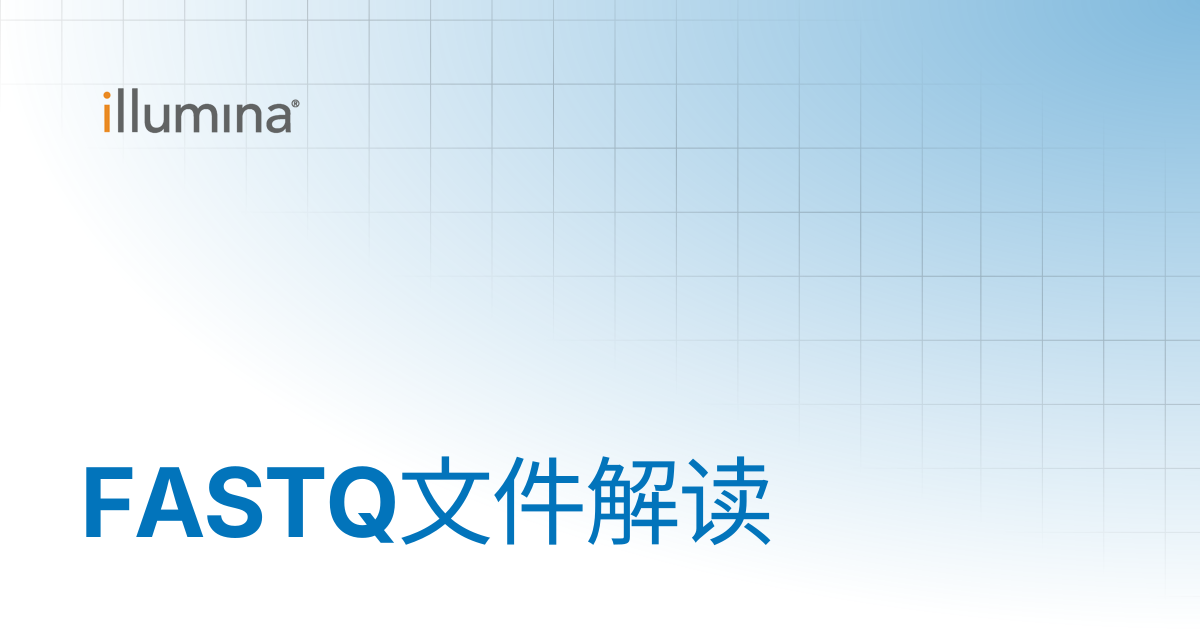 FASTQ文件解读 | Illumina Knowledge